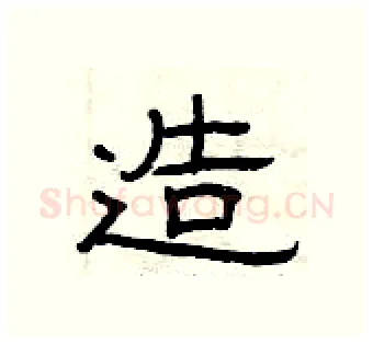 造硬笔隶书写法,摘自曾庆福硬笔书法字帖