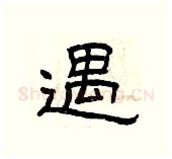 遇硬笔隶书写法,摘自曾庆福硬笔书法字帖