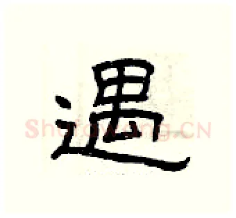 遇硬笔隶书写法,摘自曾庆福硬笔书法字帖