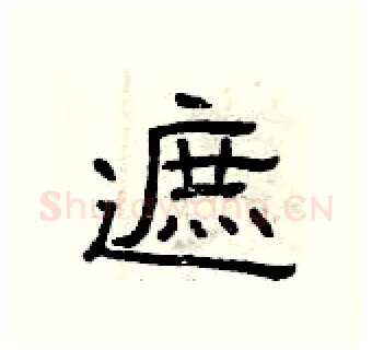 遮硬笔隶书写法,摘自曾庆福硬笔书法字帖