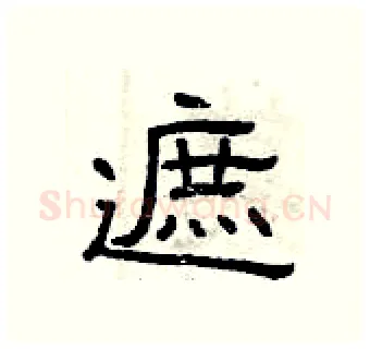 遮硬笔隶书写法,摘自曾庆福硬笔书法字帖