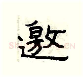 邀硬笔隶书写法,摘自曾庆福硬笔书法字帖