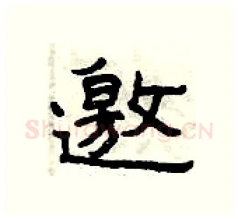 邀硬笔隶书写法,摘自曾庆福硬笔书法字帖