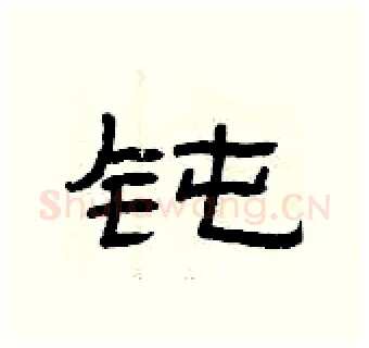 钝硬笔隶书写法,摘自曾庆福硬笔书法字帖