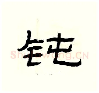 钝硬笔隶书写法,摘自曾庆福硬笔书法字帖