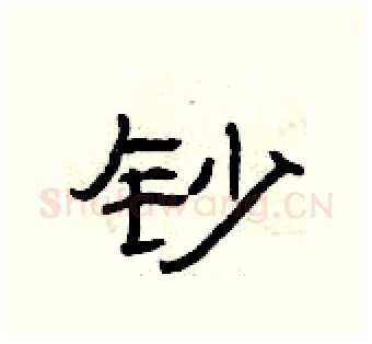钞硬笔隶书写法,摘自曾庆福硬笔书法字帖