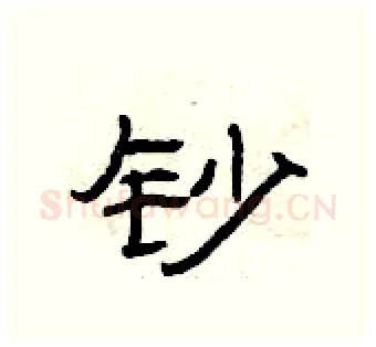 钞硬笔隶书写法,摘自曾庆福硬笔书法字帖