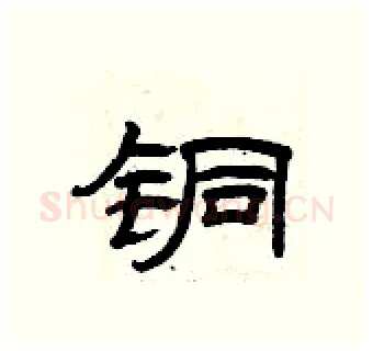 铜硬笔隶书写法,摘自曾庆福硬笔书法字帖