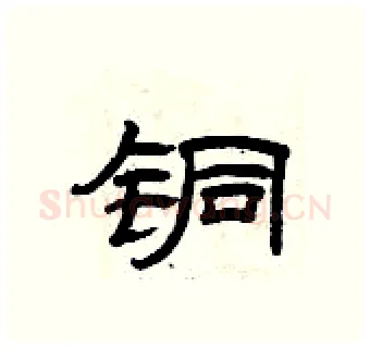 铜硬笔隶书写法,摘自曾庆福硬笔书法字帖
