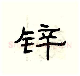 锌硬笔隶书写法,摘自曾庆福硬笔书法字帖