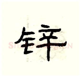 锌硬笔隶书写法,摘自曾庆福硬笔书法字帖