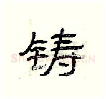 铸硬笔隶书写法,摘自曾庆福硬笔书法字帖