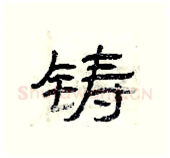 铸硬笔隶书写法,摘自曾庆福硬笔书法字帖