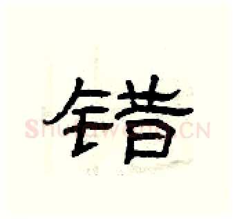 错硬笔隶书写法,摘自曾庆福硬笔书法字帖