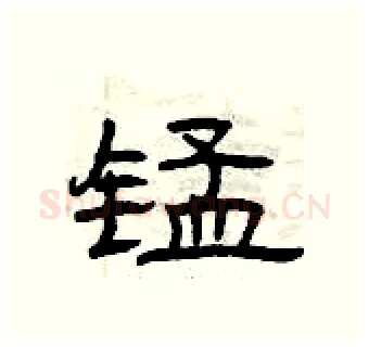 锰硬笔隶书写法,摘自曾庆福硬笔书法字帖