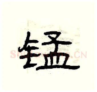 锰硬笔隶书写法,摘自曾庆福硬笔书法字帖