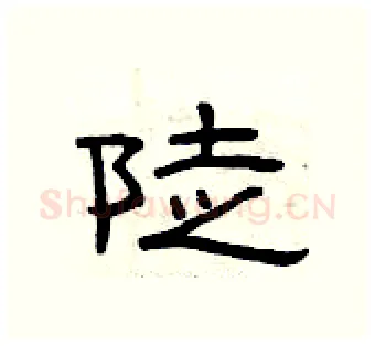 陡硬笔隶书写法,摘自曾庆福硬笔书法字帖