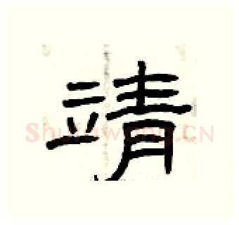 靖硬笔隶书写法,摘自曾庆福硬笔书法字帖