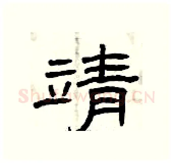 靖硬笔隶书写法,摘自曾庆福硬笔书法字帖