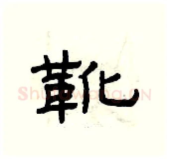 靴硬笔隶书写法,摘自曾庆福硬笔书法字帖