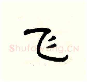 飞硬笔隶书写法,摘自曾庆福硬笔书法字帖