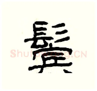 鬓硬笔隶书写法,摘自曾庆福硬笔书法字帖