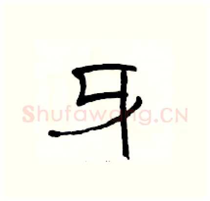 牙硬笔隶书写法,摘自骆恒光硬笔书法字帖