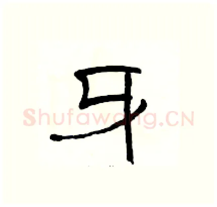 牙硬笔隶书写法,摘自骆恒光硬笔书法字帖