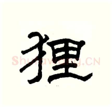 狸硬笔隶书写法,摘自骆恒光硬笔书法字帖