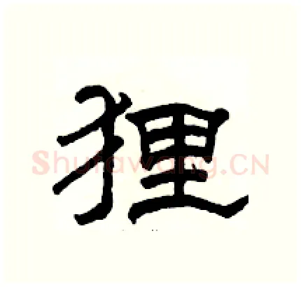 狸硬笔隶书写法,摘自骆恒光硬笔书法字帖