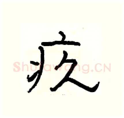 疚硬笔隶书写法,摘自骆恒光硬笔书法字帖