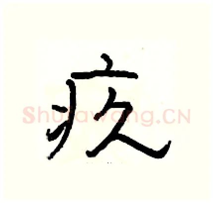 疚硬笔隶书写法,摘自骆恒光硬笔书法字帖