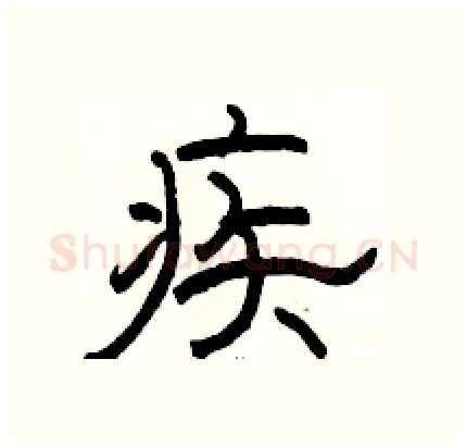 疾硬笔隶书写法,摘自骆恒光硬笔书法字帖