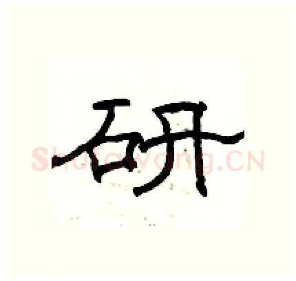 研硬笔隶书写法,摘自骆恒光硬笔书法字帖