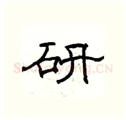 研硬笔隶书写法,摘自骆恒光硬笔书法字帖