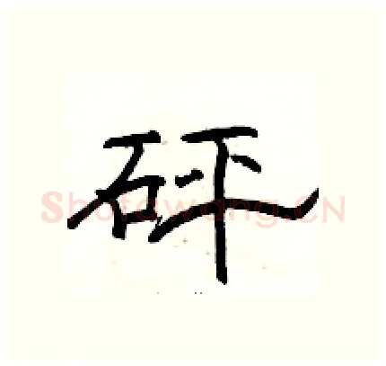 砰硬笔隶书写法,摘自骆恒光硬笔书法字帖