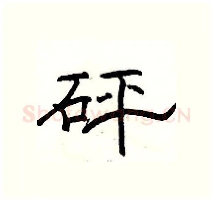 砰硬笔隶书写法,摘自骆恒光硬笔书法字帖