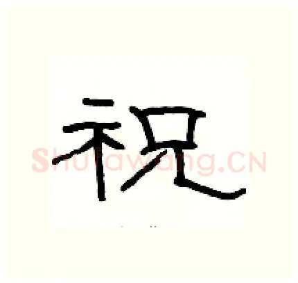 祝硬笔隶书写法,摘自骆恒光硬笔书法字帖