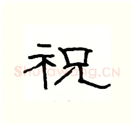 祝硬笔隶书写法,摘自骆恒光硬笔书法字帖