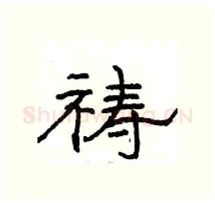 祷硬笔隶书写法,摘自骆恒光硬笔书法字帖