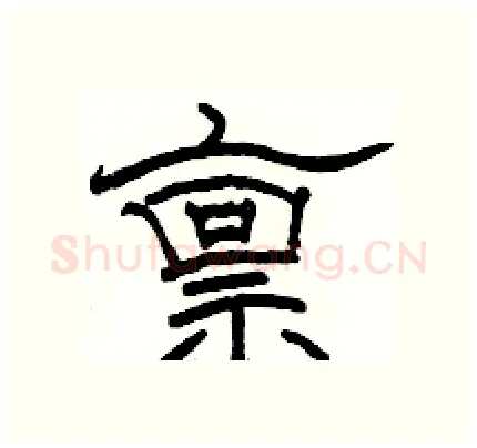 禀硬笔隶书写法,摘自骆恒光硬笔书法字帖