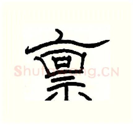 禀硬笔隶书写法,摘自骆恒光硬笔书法字帖