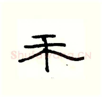 禾硬笔隶书写法,摘自骆恒光硬笔书法字帖