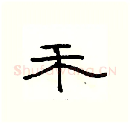 禾硬笔隶书写法,摘自骆恒光硬笔书法字帖