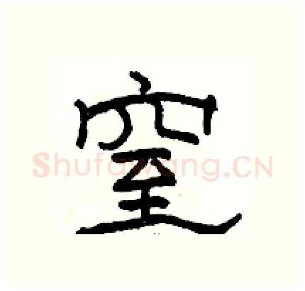 窒硬笔隶书写法,摘自骆恒光硬笔书法字帖