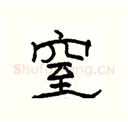 窒硬笔隶书写法,摘自骆恒光硬笔书法字帖