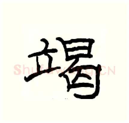 竭硬笔隶书写法,摘自骆恒光硬笔书法字帖