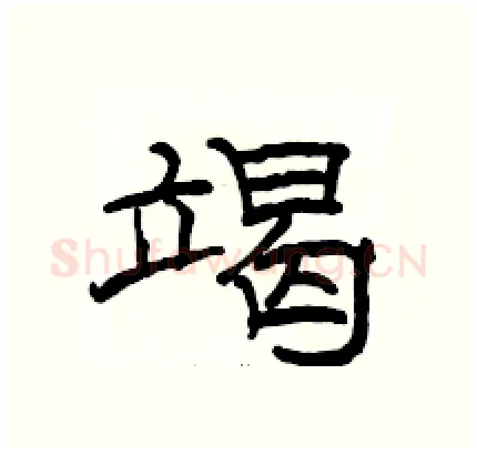 竭硬笔隶书写法,摘自骆恒光硬笔书法字帖