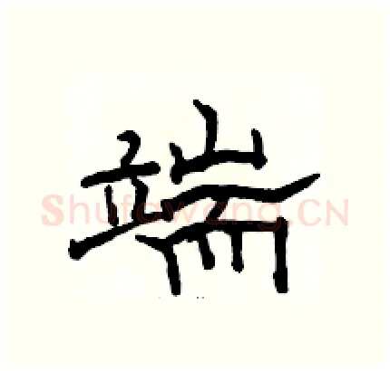 端硬笔隶书写法,摘自骆恒光硬笔书法字帖