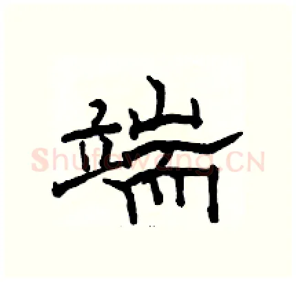 端硬笔隶书写法,摘自骆恒光硬笔书法字帖